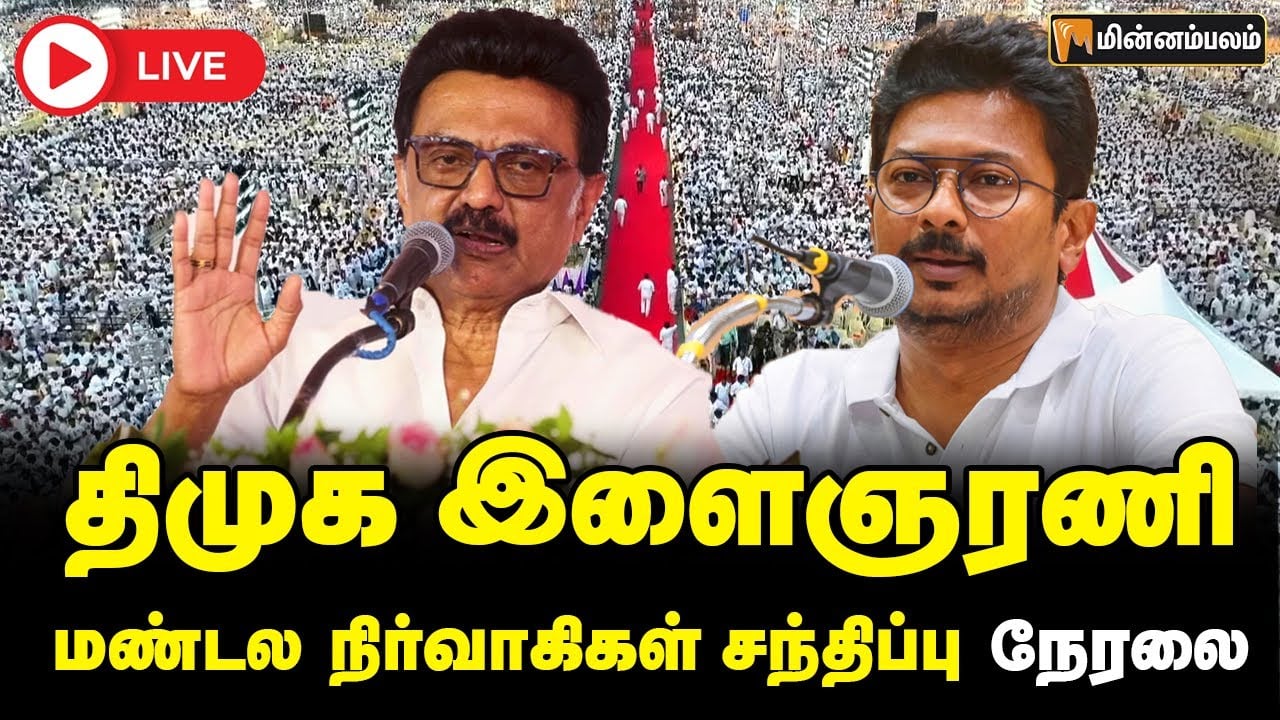 🔴LIVE: திருவண்ணாமலையில் திமுக இளைஞரணி மண்டல நிர்வாகிகள் சந்திப்பு நேரலை| DMK Youth Wing Meeting LIVE