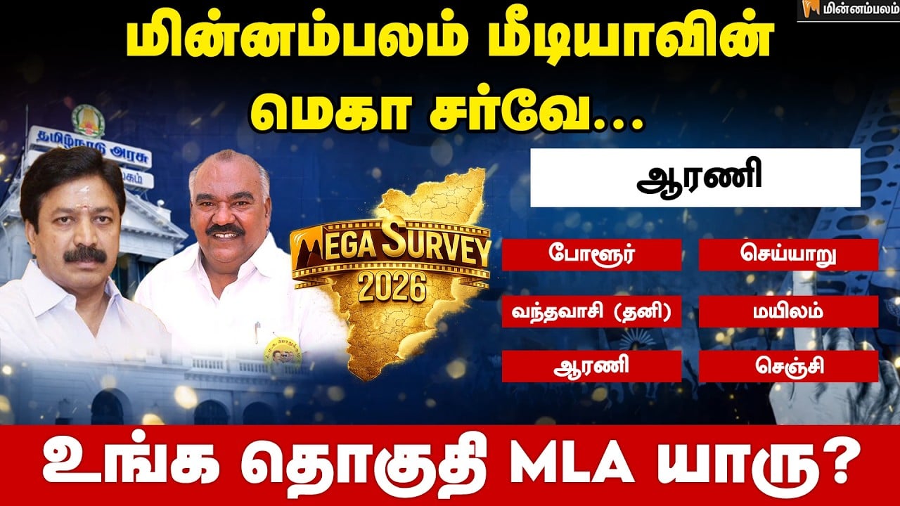 வெற்றி வாய்ப்பு யாருக்கு..? - ஆரணி | Arani  | Minnambalam Mega Survey Results | DMK | ADMK