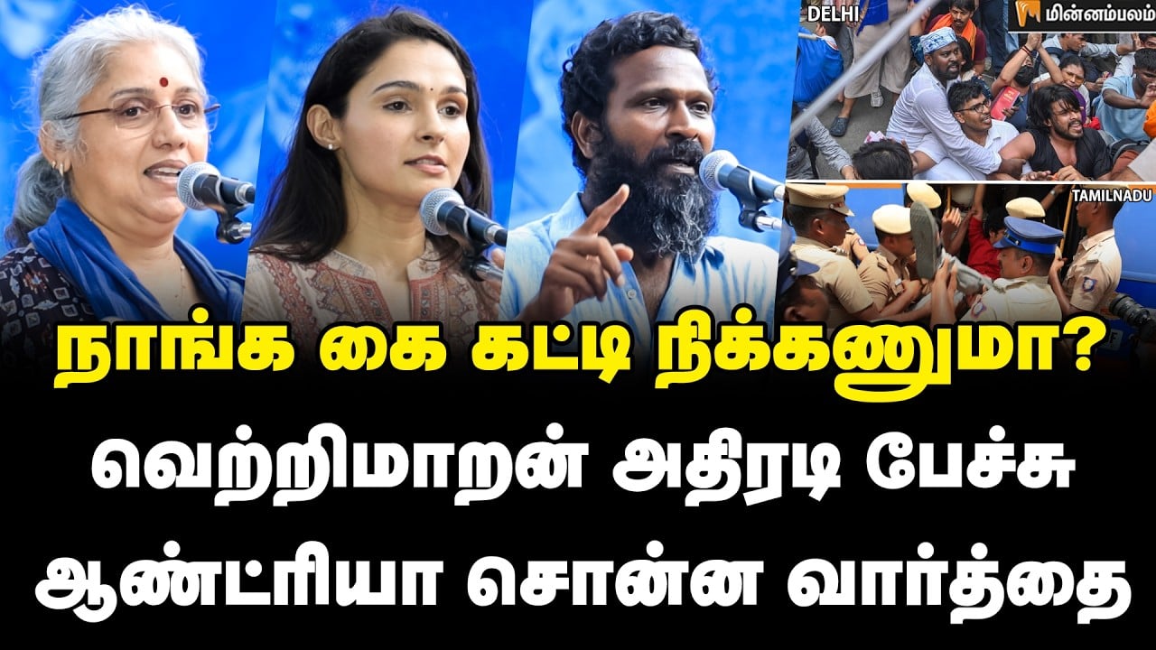மாணவர்களின் போராட்டம்... அரசின் தோல்வி! | Ban NEET | Andrea Jeremiah | Vetrimaran | Revathy