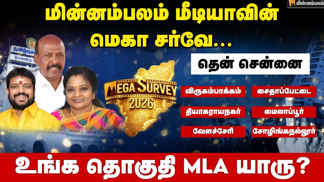 வெற்றி வாய்ப்பு யாருக்கு..? தென் சென்னை | South Chennai | Minnambalam Mega Survey Results 2026 | DMK