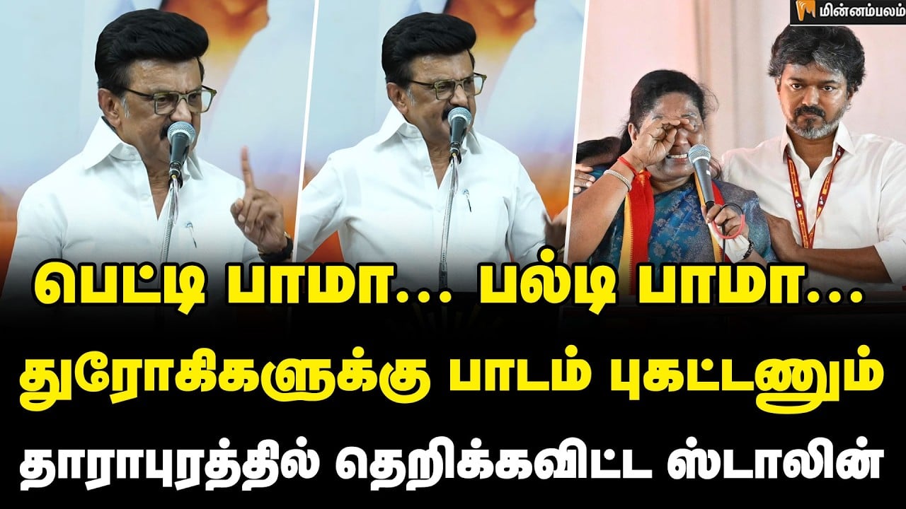 MK Stalin Speech | பெட்டி பெட்டியா பணம் வாங்கிருக்காங்க | TVK | CM Vijay | Dharapuram | By Election