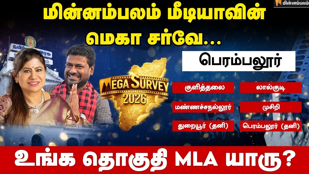 வெற்றி வாய்ப்பு யாருக்கு..? பெரம்பலூர் | Perambalur | Minnambalam Mega Survey Results 2026