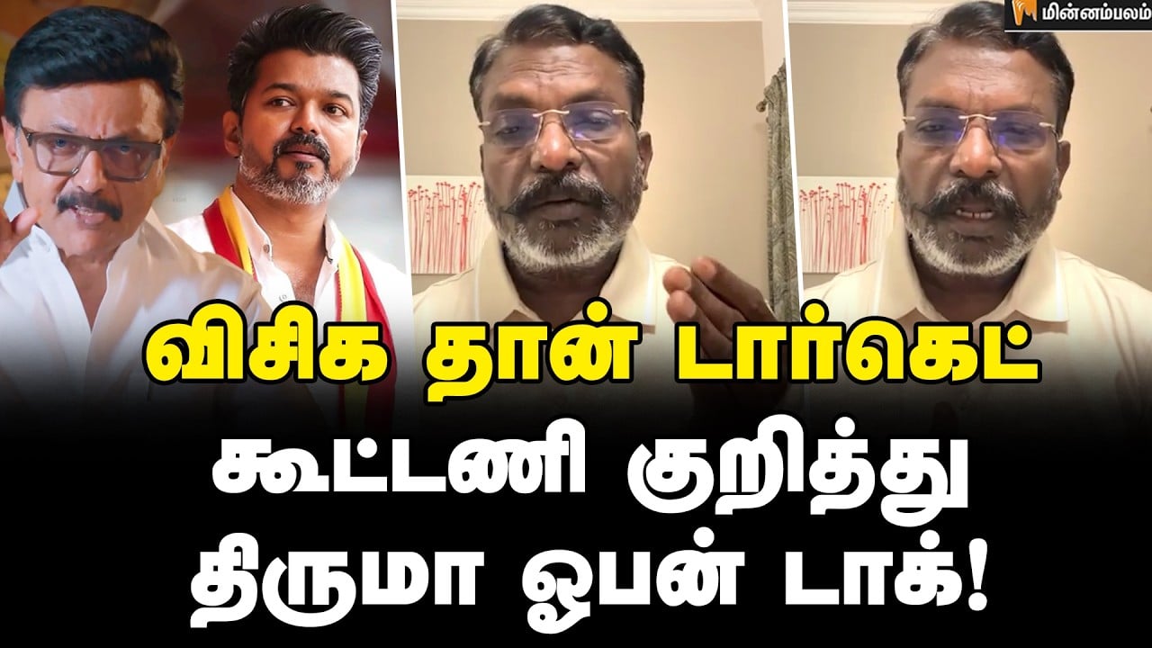 Thirumavalavan Speech | விஜய் குறித்து திருமா சொன்ன வார்த்தை | Vijay | TVK | VCK | Election 2026