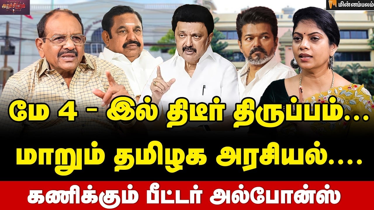 Peter Alphonse Interview | விஜய் யாருடைய வாக்குகளைப் பிரிப்பார்? | Vijay | MKStalin | EPS | ADMK
