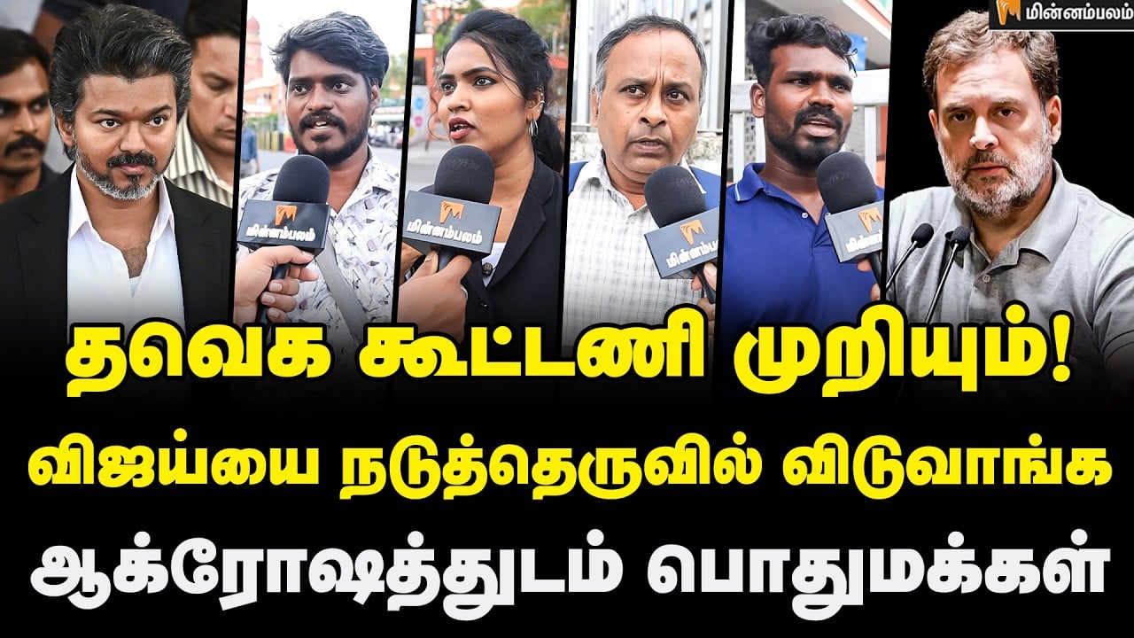 Public Opinion | தவெக மீது அதிருப்தியில் குமுறும் கூட்டணிகள் | Congress | TVK | CM Vijay