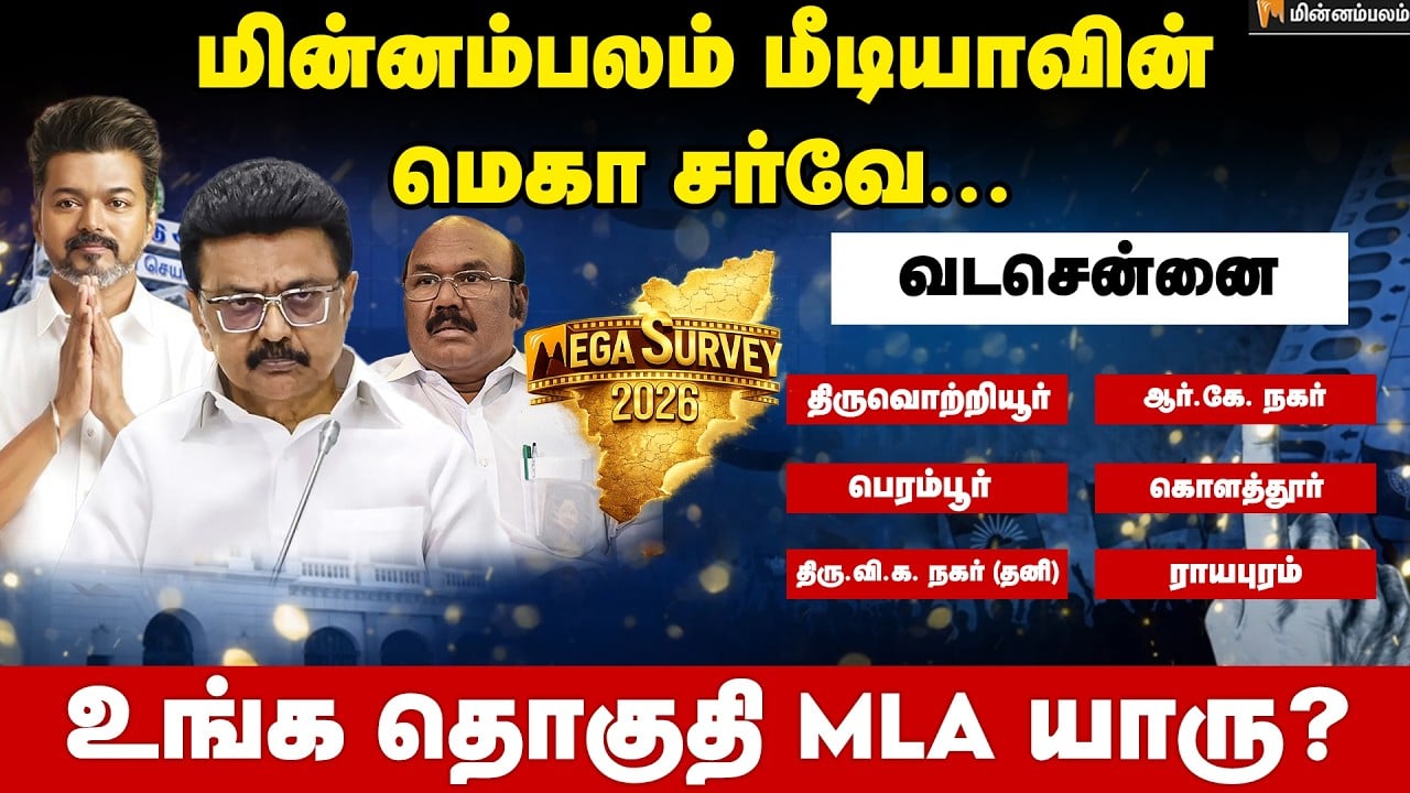 வெற்றி வாய்ப்பு யாருக்கு..? வடசென்னை | North Chennai | Minnambalam Mega Survey Results 2026