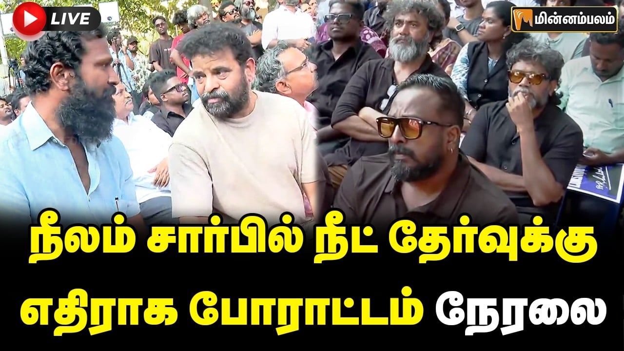 🔴LIVE: நீலம் சார்பில் நீட் தேர்வுக்கு எதிராக போராட்டம் நேரலை  | Neelam | NEET Protest | Pa Ranjith