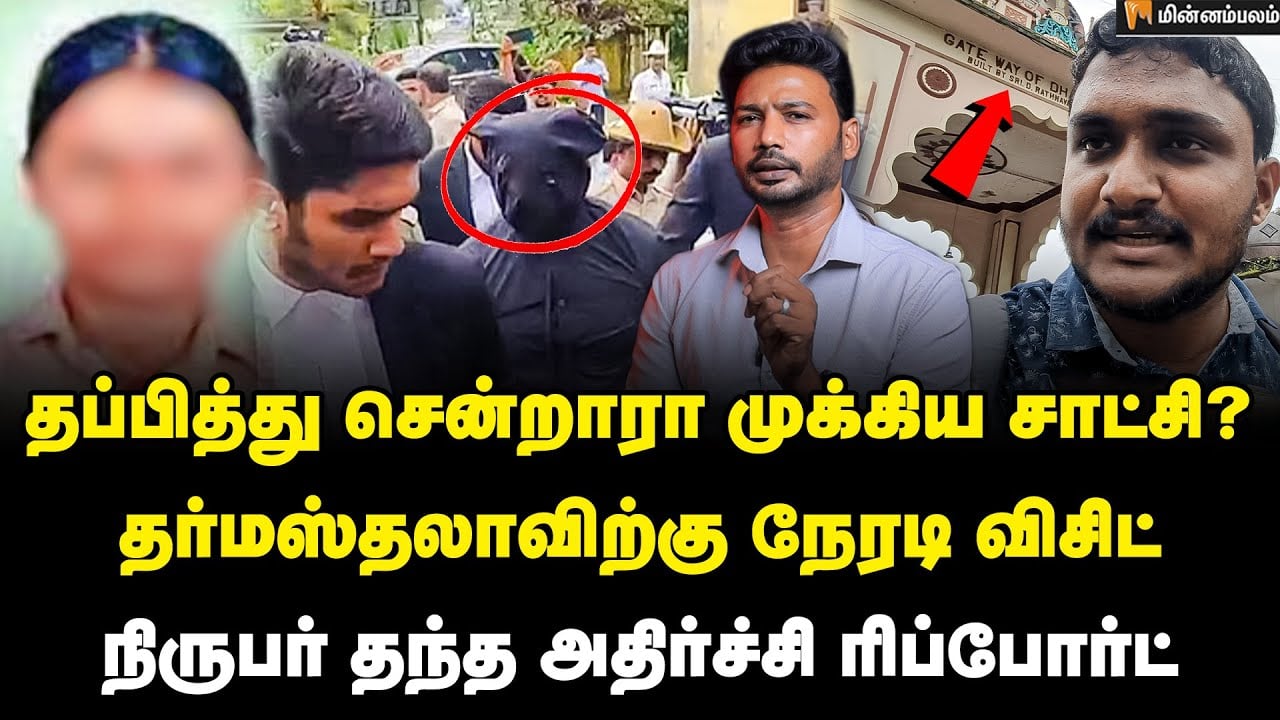 தர்மஸ்தலாவில் நடந்தது என்ன? நேரடி விசிட்... திகிலூட்டும் மர்மங்கள்! | Dharmasthala Temple Case 