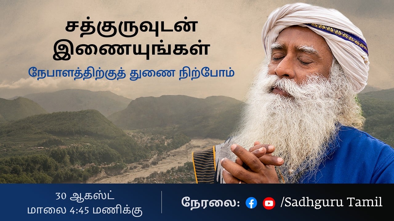 நேபாளத்திற்குத் துணை நிற்போம்" - சத்குருவுடன் இணையுங்கள்