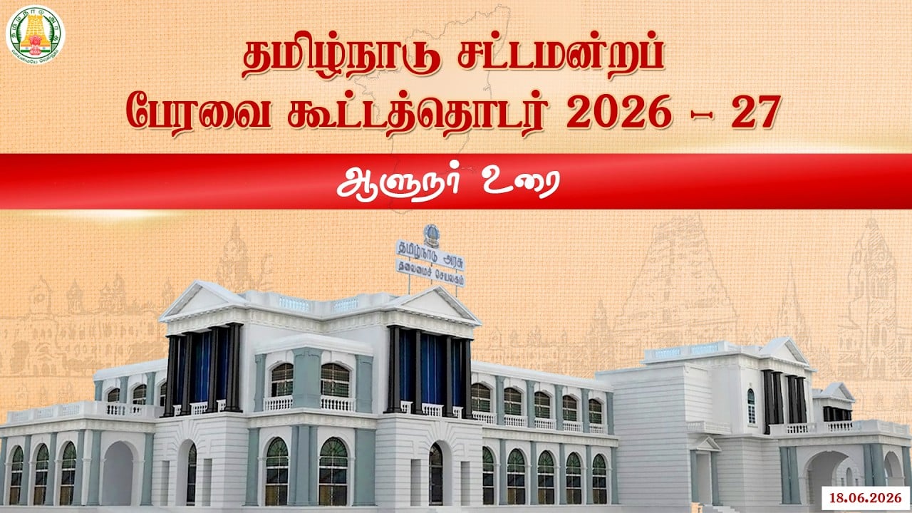 🔴 LIVE : தமிழ்நாடு சட்டமன்றப் பேரவை கூட்டத்தொடர் - ஆளுநர் உரை