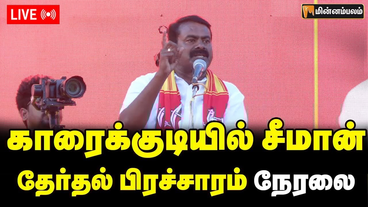 🔴LIVE: காரைக்குடியில் சீமான் தேர்தல் பிரச்சாரம் நேரலை | Seeman Speech LIVE
