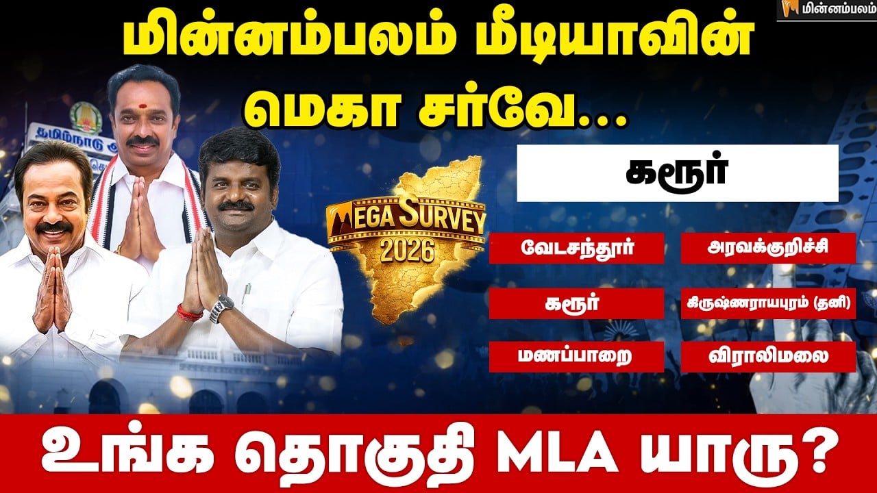 வெற்றி வாய்ப்பு யாருக்கு..? கரூர் | Karur | Minnambalam Mega Survey Results 2026