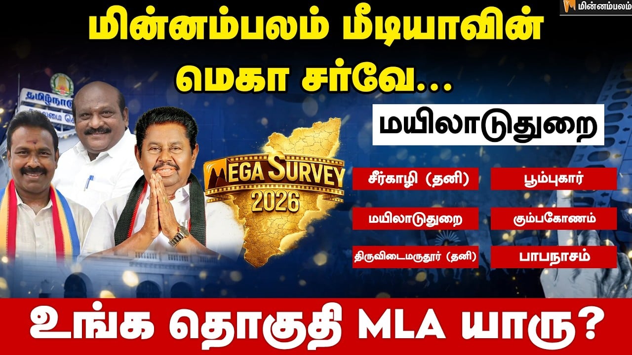வெற்றி வாய்ப்பு யாருக்கு..? மயிலாடுதுறை  | Mayiladudurai | Minnambalam Mega Survey Results 2026