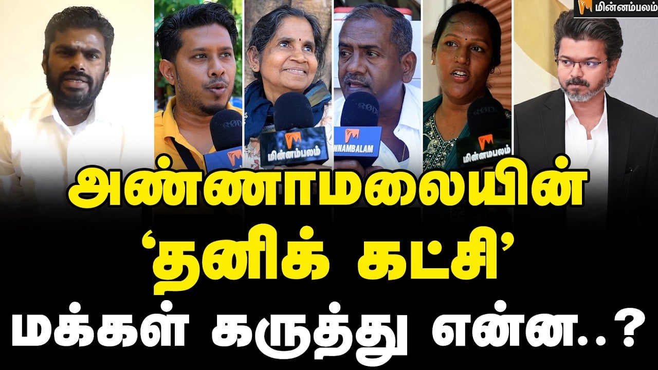 விஜய்க்கு Tough கொடுப்பாரா அண்ணாமலை | Public Opinion | Annamalai | CM Vijay | Idhu Namma Iyakkam
