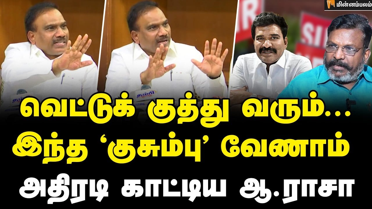 A Raja Speech | குழப்பத்தில் திருமா, நிர்மல்குமார் | SIR | ECI | Thirumavalavan | Aadhav Arjuna