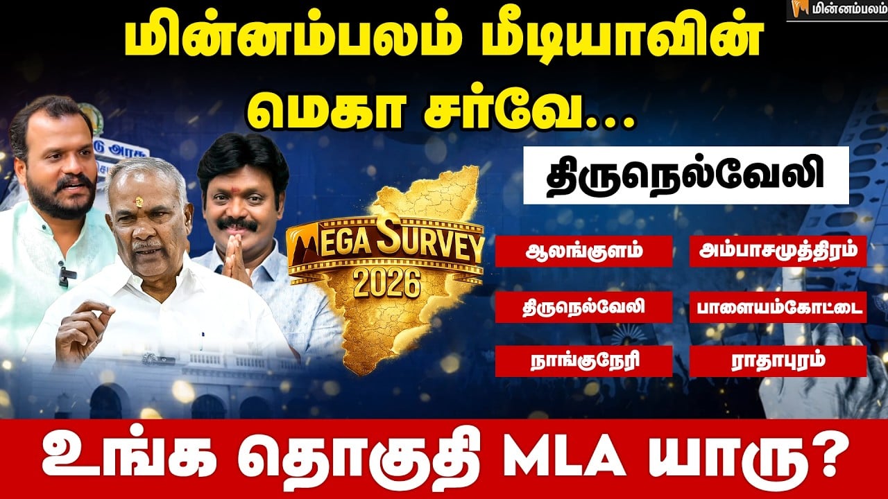 வெற்றி வாய்ப்பு யாருக்கு..? திருநெல்வேலி | Tirunelveli | Minnambalam Mega Survey Results 2026