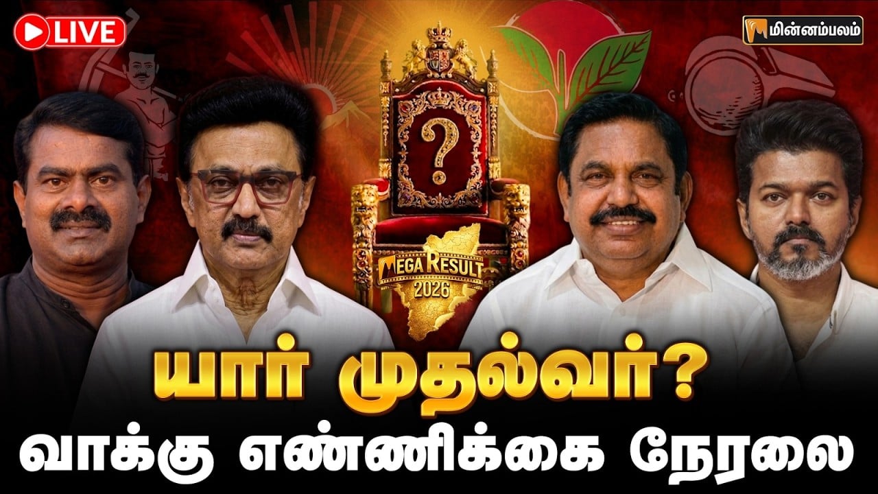 🔴LIVE: உங்கள் தொகுதி MLA யார்? வாக்கு எண்ணிக்கை நேரலை | 2026 Election Results LIVE
