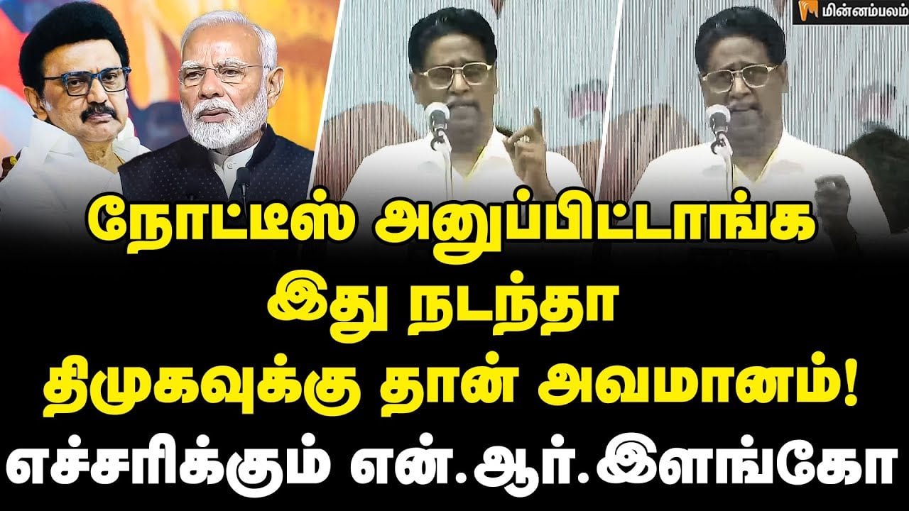 NR Elango Speech | லிஸ்ட் போட்டுட்டாங்க... ஒரு ஓட்டும் போகக்கூடாது! | MKStalin | SIR | Modi | BJP