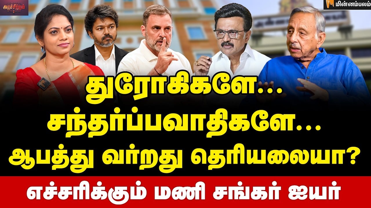 Mani Shankar Iyer Interview:  ஸ்டாலினிடம் விஜய் பாடம் கத்துக்கணும் ... | DML | TVK