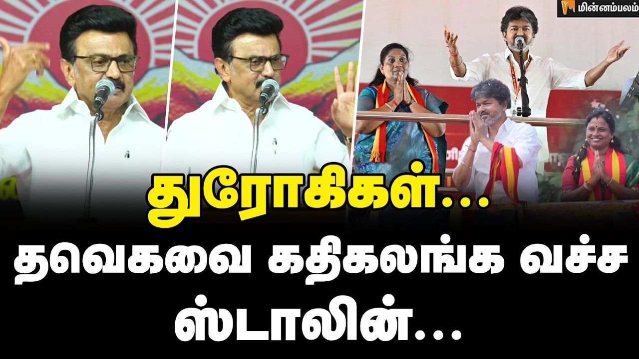 MK Stalin Speech | கரூரில் உங்க பாச்சா பலிக்கலையா? | TVK | CM Vijay | By Election | Minnambalam