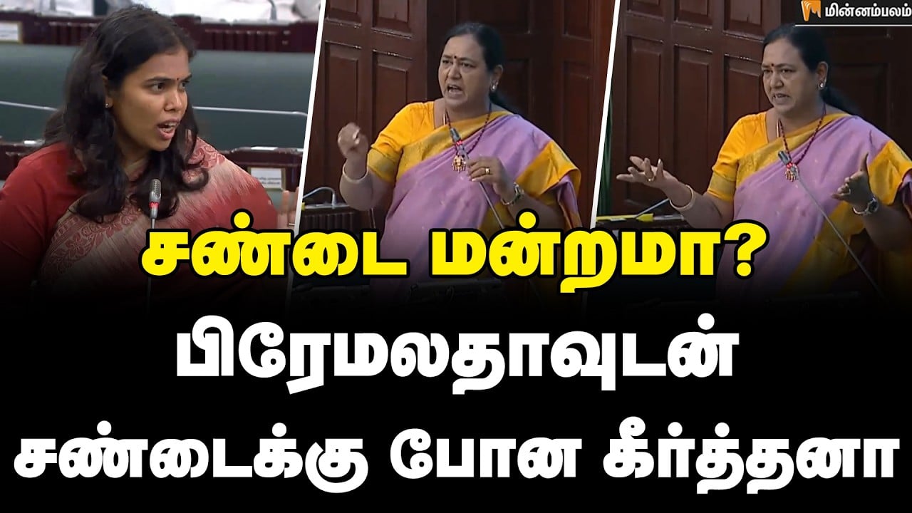 Premalatha Speech | சண்டை மன்றமா? பிரேமலதாவுடன் சண்டைக்கு போன கீர்த்தனா | Keerthana | DMDK | TVK