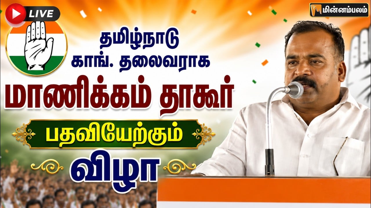 🔴 LIVE: தமிழ்நாடு காங். தலைவராக மாணிக்கம் தாகூர் பதவியேற்கும் விழா நேரலை