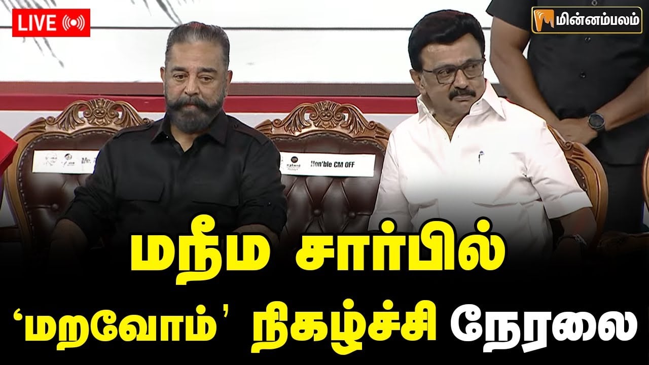 🔴LIVE: மநீம சார்பில் 'மறவோம்' நிகழ்ச்சி நேரலை | MKStalin | Kamalhassan | MNM