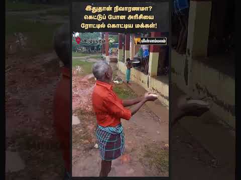இதுதான் நிவாரணமா? கெட்டுப் போன அரிசியை ரோட்டில் கொட்டிய மக்கள்!