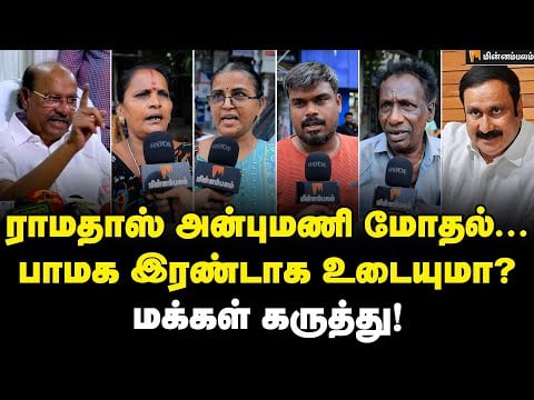 தவறு செய்தது ராமதாஸா? அன்புமணியா? மக்கள் கருத்து! | Public Opinion | Ramadoss | Anbumani Ramadoss