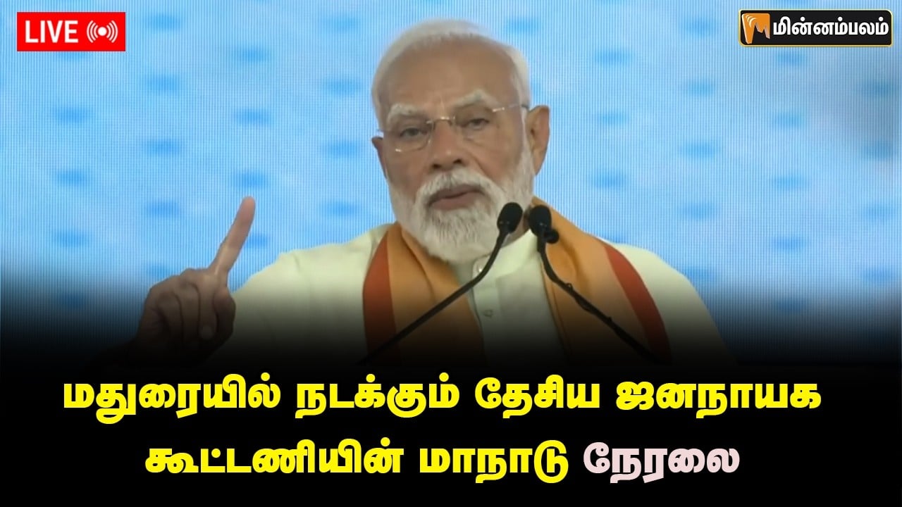 🔴Live: மதுரையில் நடக்கும் தேசிய ஜனநாயக கூட்டணியின் மாநாடு