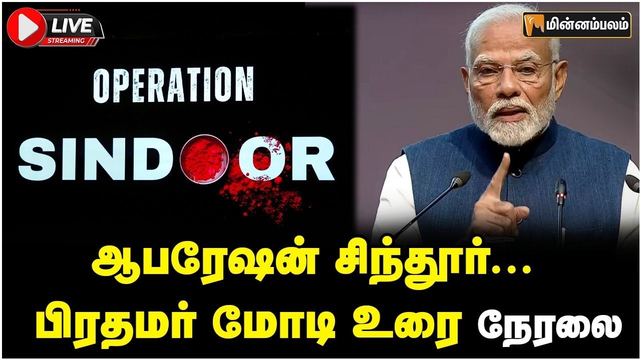 🔴Live :  ஆபரேஷன் சிந்தூர்... பிரதமர் மோடி உரை நேரலை | Operation Sindoor | India