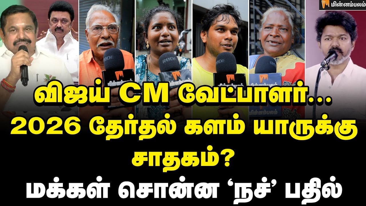 எந்தக் கூட்டணி ஸ்ட்ராங்? மக்கள் கருத்து | Vijay | TVK | Public Opinion | MKStalin | EPS