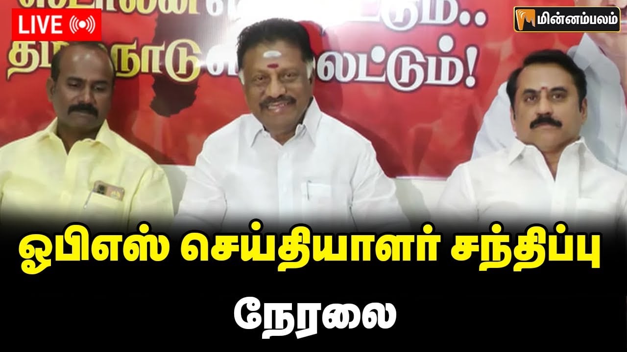 🔴LIVE: ஓபிஎஸ் செய்தியாளர் சந்திப்பு நேரலை | OPS Press Meet LIVE