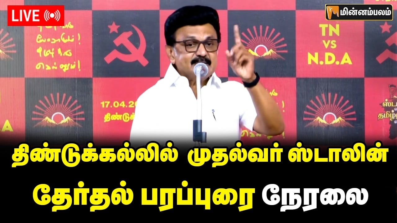 🔴LIVE: திண்டுக்கல்லில்  முதல்வர் ஸ்டாலின் தேர்தல் பிரச்சாரம் நேரலை