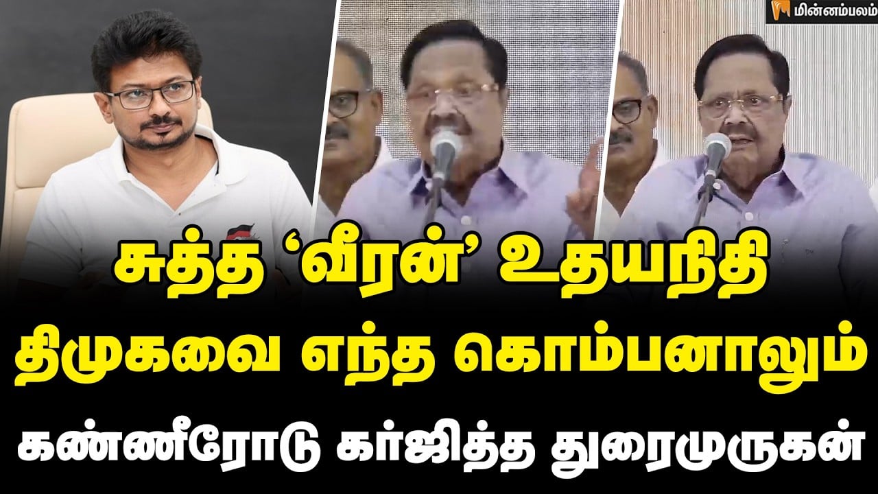 Durai Murugan Speech | துரைமுருகன் உறுதிமொழி உற்றுநோக்கிய உதயநிதி | DMK Mupperum Vizha | MK Stalin