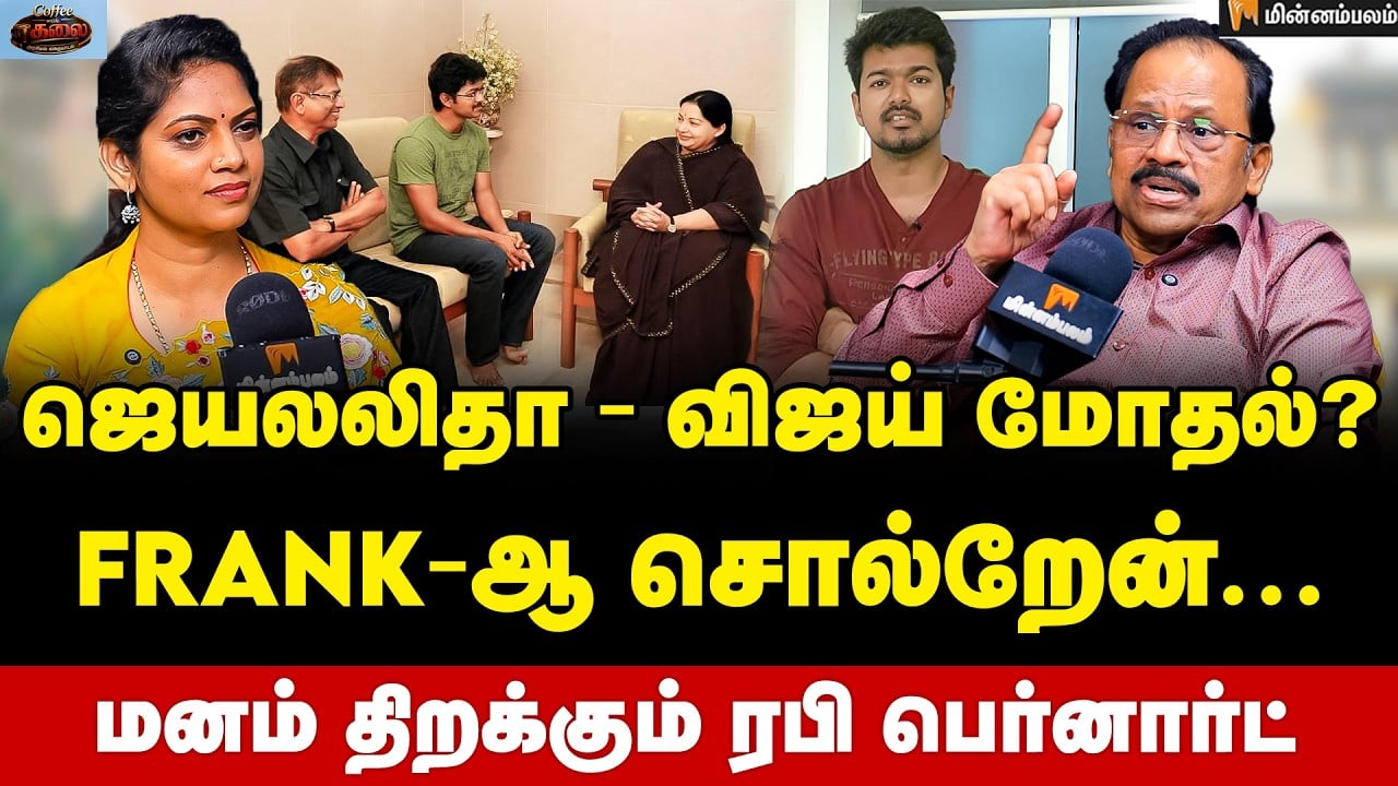 Rabi Bernard Interview | பைத்தியமா அந்த ஆளு? கலாய்த்த ஜெயலலிதா | CM Vijay | Jayalalitha | ADMK