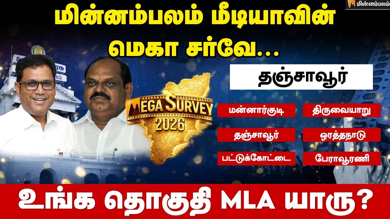 வெற்றி வாய்ப்பு யாருக்கு..? தஞ்சாவூர் | Thanjavur | Minnambalam Mega Survey Results | DMK | ADMK