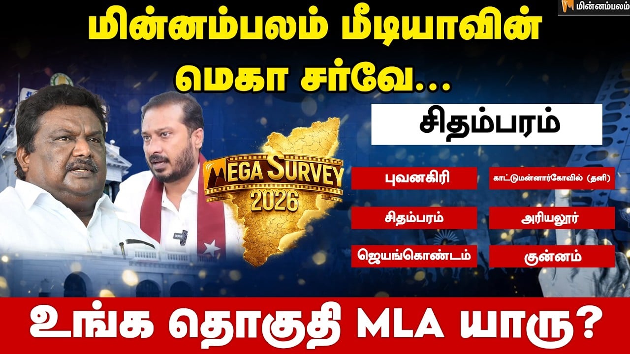 வெற்றி வாய்ப்பு யாருக்கு..? சிதம்பரம் | Chidambaram | Minnambalam Mega Survey Results 2026