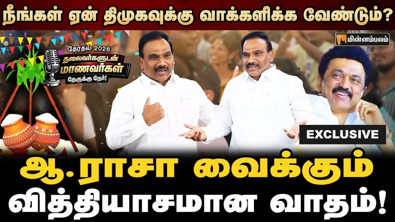 MP A Raja Speech | உங்க அப்பா… உங்க தாத்தா… தைரியம் இருக்கா? போட்டுத்தாக்கும் ராசா | Election2026