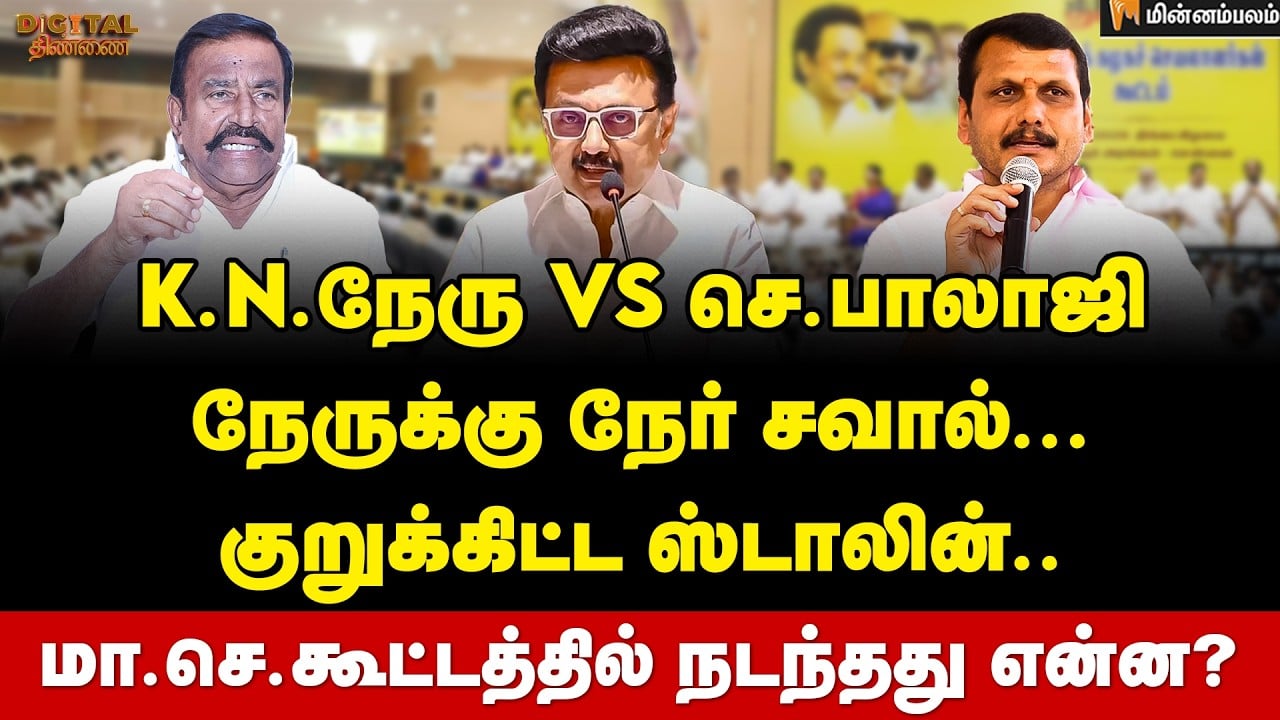 Digital Thinnai: புதுச்சேரியில் முரண்டு பிடிக்கும் காங்கிரஸ் ... வார்னிங் கொடுத்த ஸ்டாலின்... | DMK