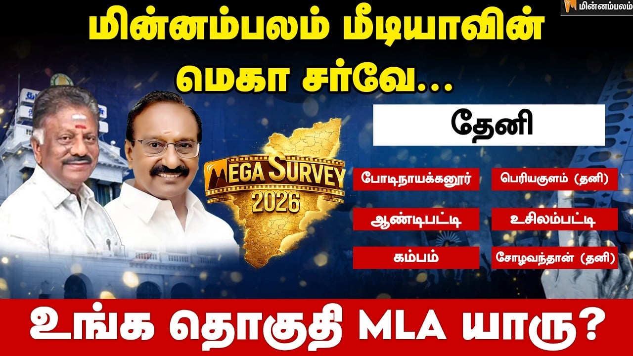 வெற்றி வாய்ப்பு யாருக்கு..? - தேனி | Theni | Minnambalam Mega Survey Results | Election 2026