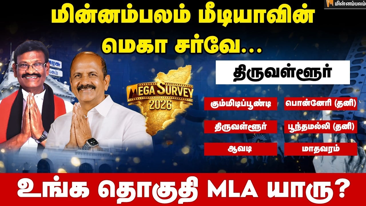 வெற்றி வாய்ப்பு யாருக்கு..? திருவள்ளூர் | Thiruvallur | Minnambalam Mega Survey Results 2026