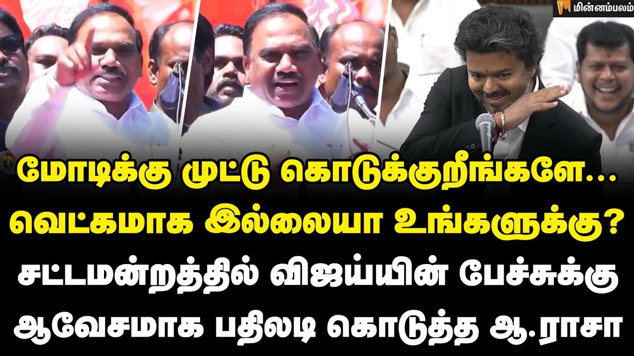 A Raja Speech | குறை சொல்லி தானே வந்த... நீ என்ன கிழிக்க போற? கொந்தளித்து பேசிய ஆ.ராசா | CM Vijay