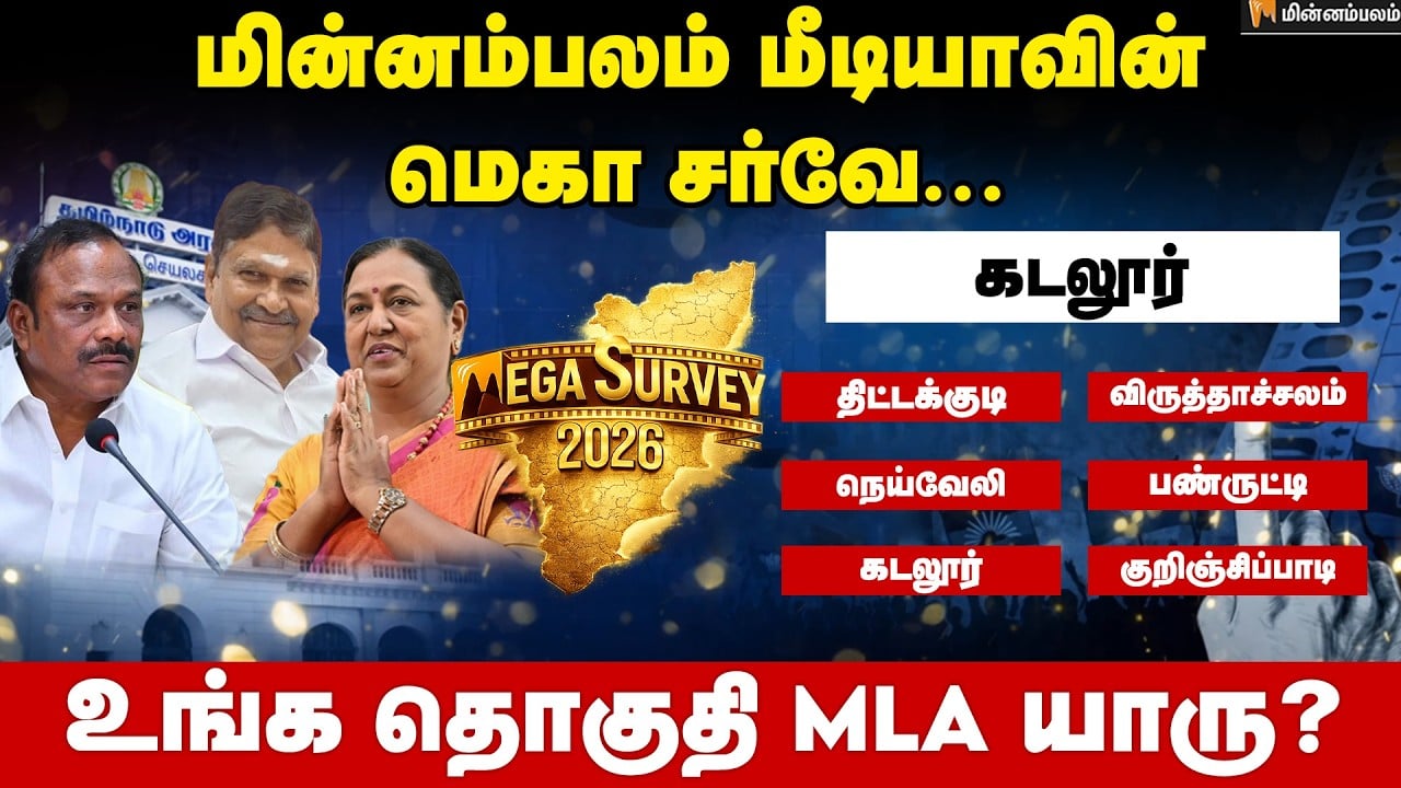 வெற்றி வாய்ப்பு யாருக்கு..? கடலூர் | Cuddalore | Minnambalam Mega Survey Results 2026| Election 2026