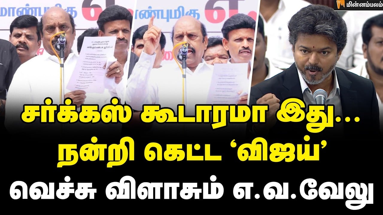 EV Velu Speech | கண்டன ஆர்ப்பாட்டத்தில் தெறிக்கவிட்ட எ.வ.வேலு | DMK Protest | CM Vijay | Minnambalam