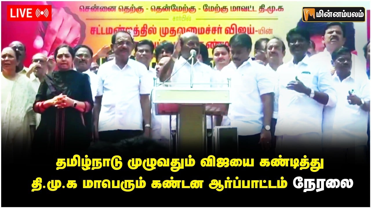 🔴 LIVE:  முதமைச்சர் விஜயை கண்டித்து திமுக மாபெரும் கண்டன ஆர்ப்பாட்டம்  | DMK | TVK