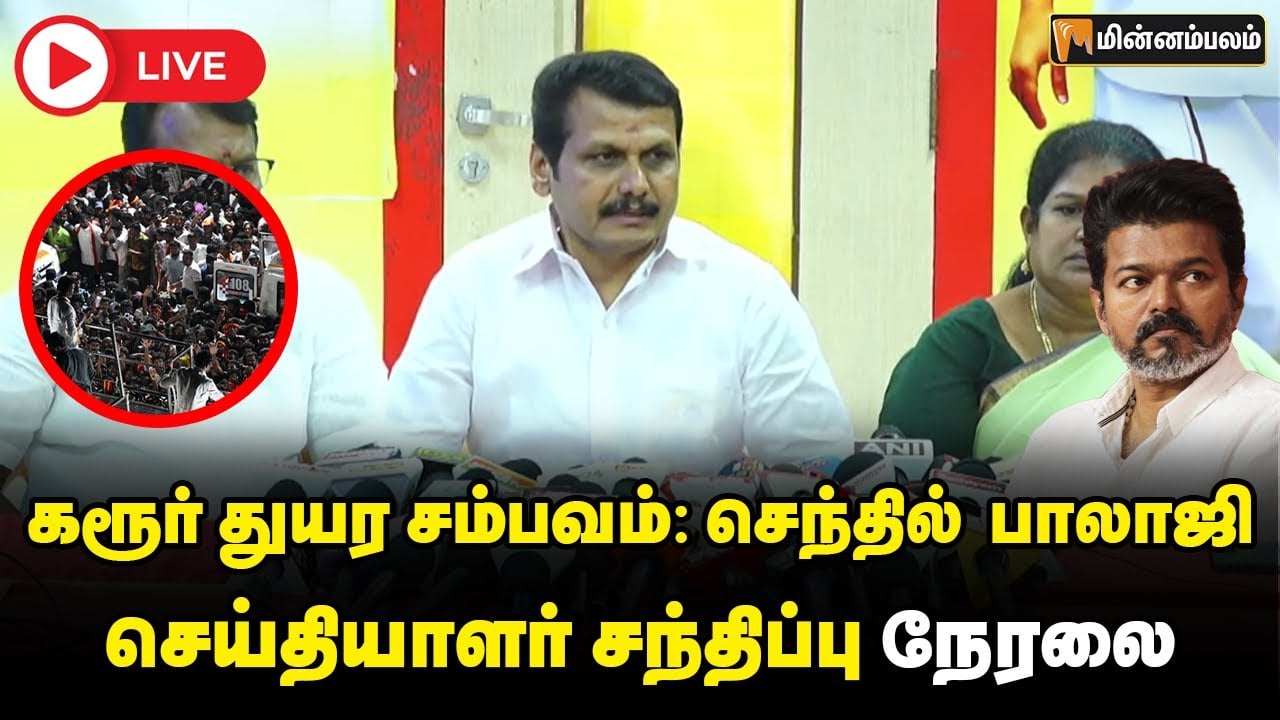 🔴LIVE: கரூர் துயர சம்பவம்: செந்தில் பாலாஜி செய்தியாளர் சந்திப்பு நேரலை | Senthil Balaji Speech LIVE