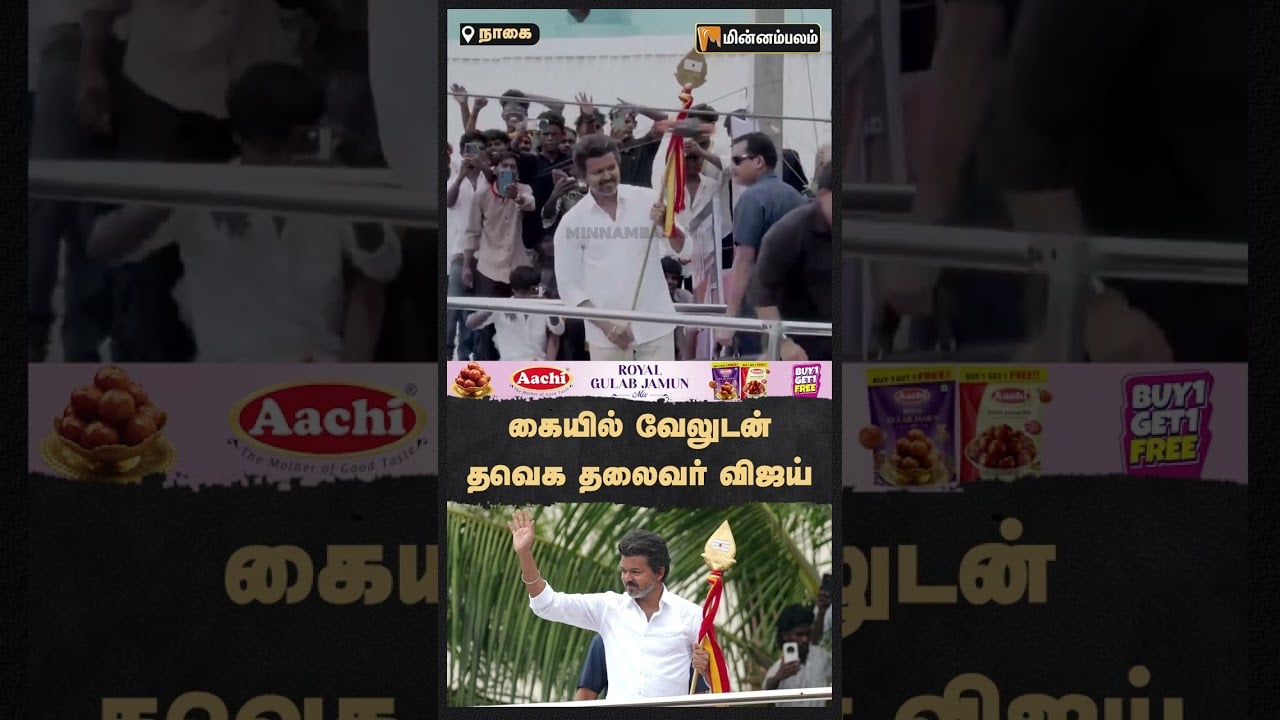 கையில் வேலுடன் தவெக தலைவர் விஜய்