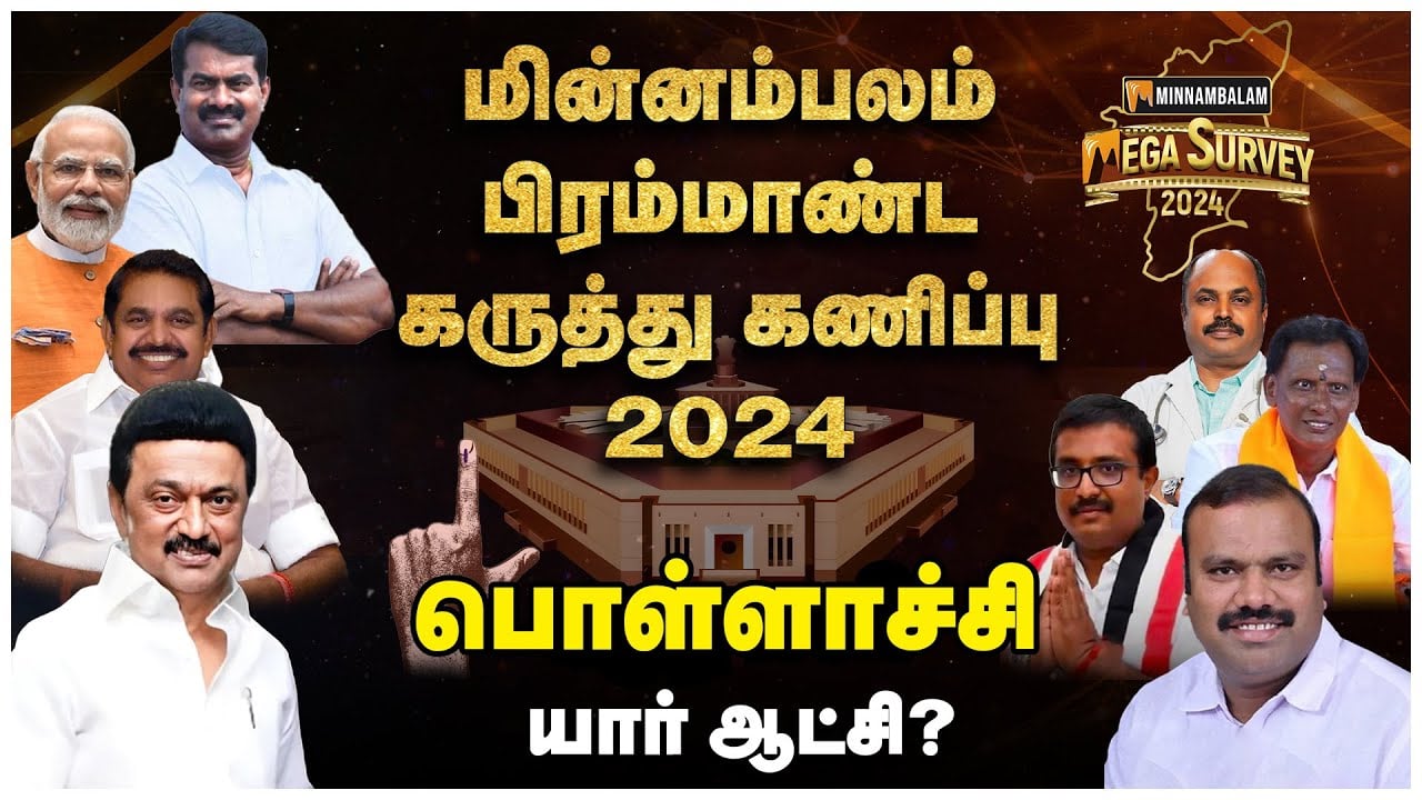 பொள்ளாச்சி... யார் ஆட்சி? | Minnambalam Mega Survey 2024 | Pollachi | Elections 2024