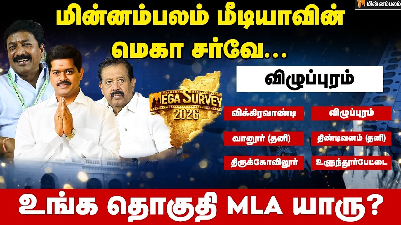 வெற்றி வாய்ப்பு யாருக்கு..? விழுப்புரம் | Vilupuram | Minnambalam Mega Survey Results 2026